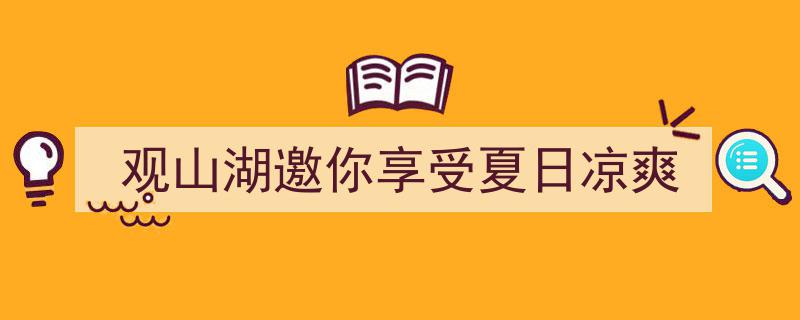 观山湖夏日避暑之旅,邀你尽享清凉时光"/