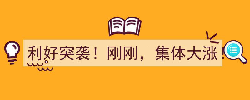 利好突袭！刚刚，市场集体大涨，惊人行情瞬间引爆！"/