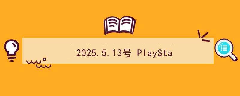 2025年5月13日起PlayStation