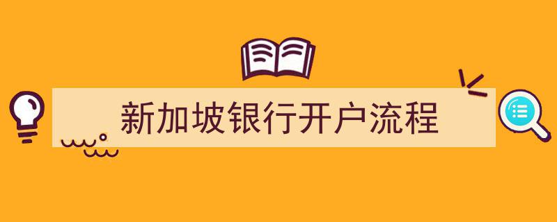 新加坡银行开户流程详解,轻松开启海外金融之门"/
