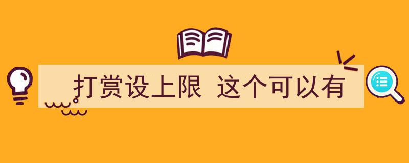 打赏设上限，这个创新举措可以有！"/