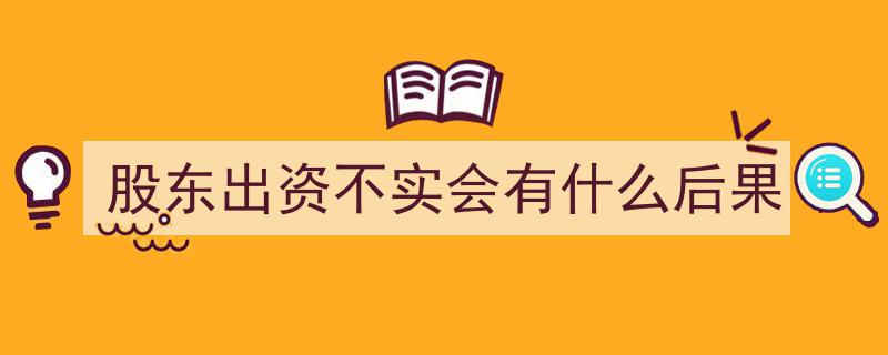 股东出资不实,法律后果及企业风险解析"/