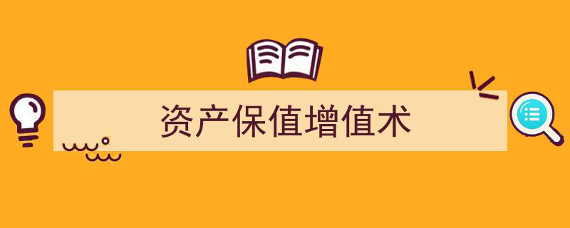 资产保值增值术,揭秘财富稳健增长之道"/