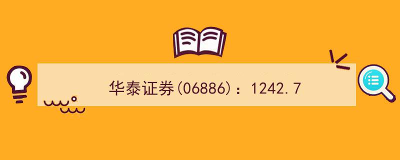 华泰证券(06886)1242.7万股A股限制性股票5月20日解禁上市，市场关注升温"/