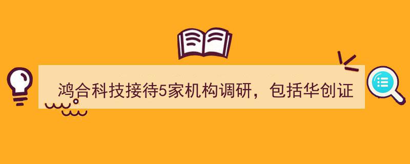 鸿合科技盛邀华创证券等五家知名机构调研，共话未来发展前景"/
