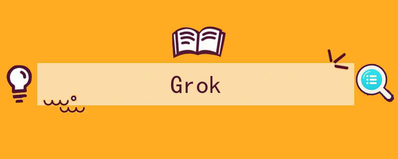 深度Grok,揭秘如何彻底掌握知识与技能"/