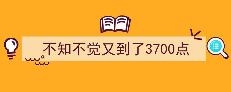 不知不觉，A股市场再攀高峰,3700点新里程"/