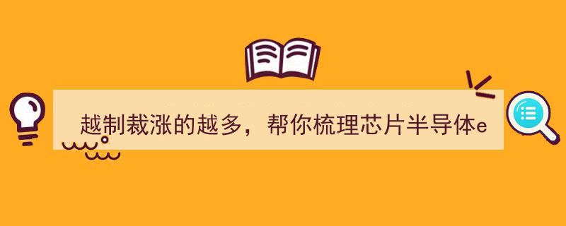 制裁加剧，芯片半导体ETF涨势惊人！速览精选名单，揭秘值得投资的潜力股"/