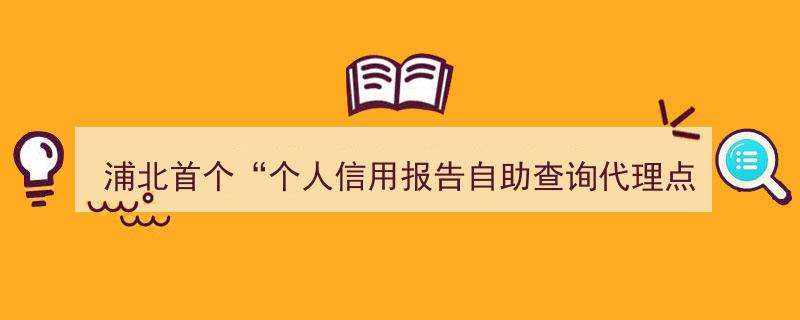 浦北市隆重揭牌首个个人信用报告自助查询代理点，便捷服务正式启航"/