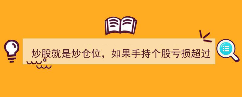 炒股揭秘,仓位管理至上，个股亏损30%后，何时补仓拉低成本最有效？触目惊心背后的策略解析"/