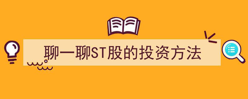 深度解析ST股投资策略,聊一聊如何捕捉反弹机遇"/