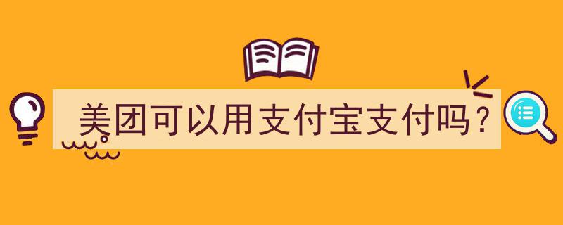 美团消费攻略,揭秘美团支持支付宝支付的使用方法"/