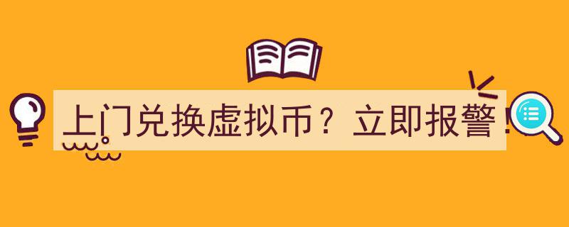 警惕陷阱！上门兑换虚拟币？立即报警！"/