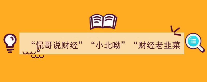 “侃哥说财经”、“小北呦”、“财经老韭菜”等知名财经账号突发被封，背后原因引热议！"/