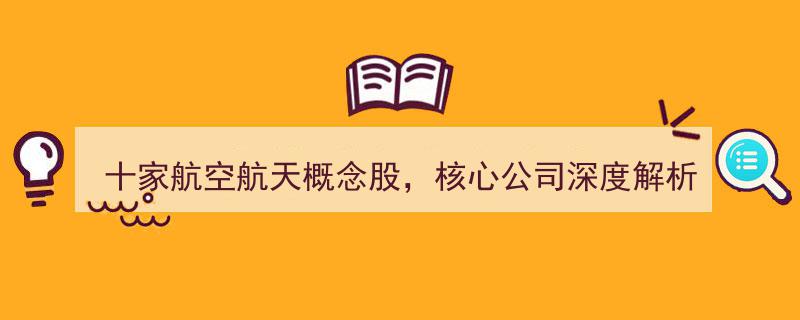十家航空航天概念股深度解析,核心公司价值揭秘"/