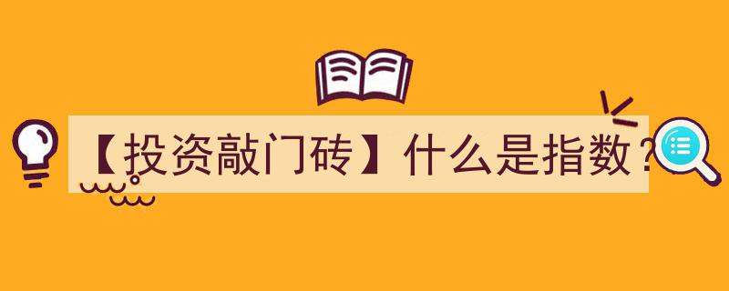 【投资敲门砖】深入解析,指数投资的奥秘与价值"/