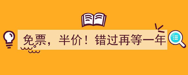 免票大放送！半价狂欢，错过今年再等一年！"/
