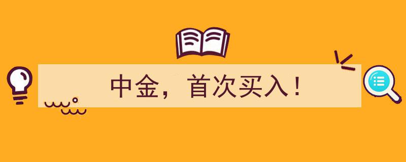 中金公司重磅出击,首次买入！聚焦潜力股"/