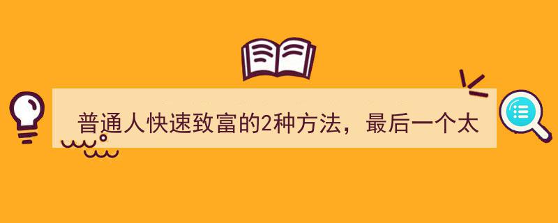 普通人快速致富攻略,揭秘2种高效途径，第2种方法却让人深思不已"/