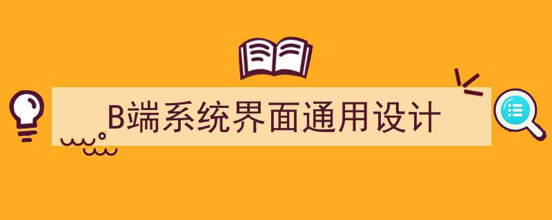 B端系统界面通用设计,优化用户体验与提升效率的关键策略"/