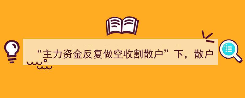 主力资金收割潮中，散户如何巧用生财之道逆袭？"/