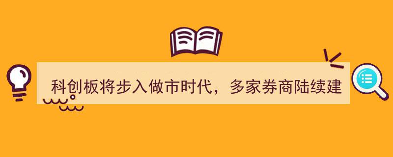 科创板迈入做市新时代,券商密集建仓，市场活力焕发"/