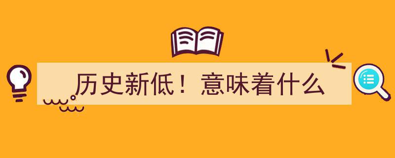 历史新低!揭秘这一现象背后的深层含义"/