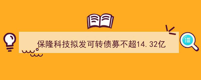 保隆科技筹划发行可转债募资14.32亿，聚焦空气悬架系统智能制造项目扩能升级"/