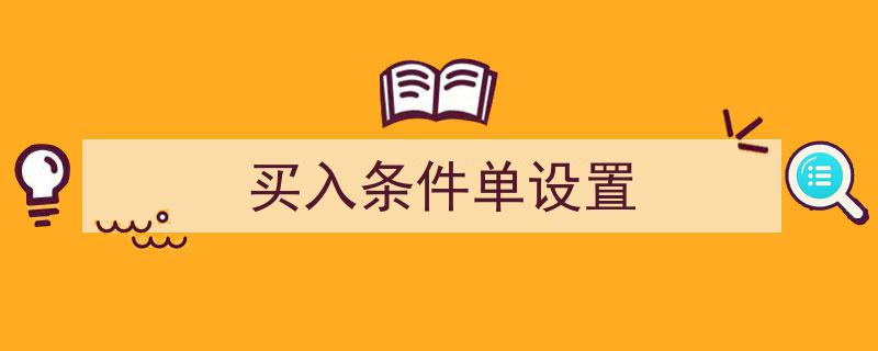 如何设置买入条件单,掌握交易自动化的关键步骤"/