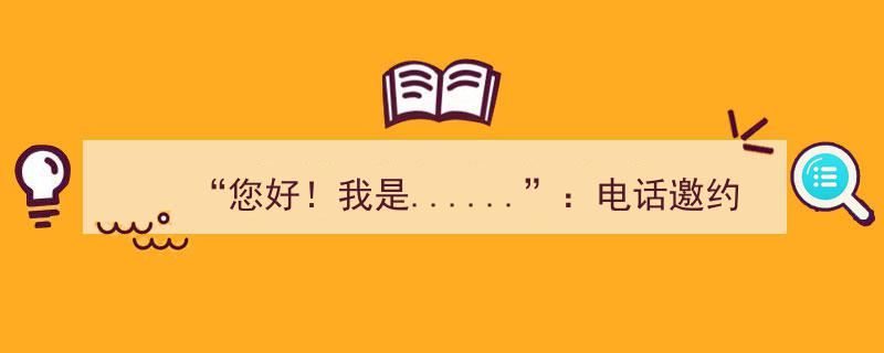 您好！我是......",电话邀约的老套路，你还沿用吗？"/