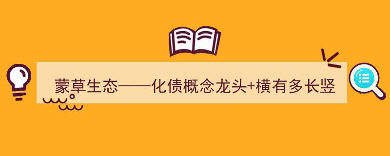 蒙草生态,化债概念龙头，潜力无限，横纵向发展前景广阔"/