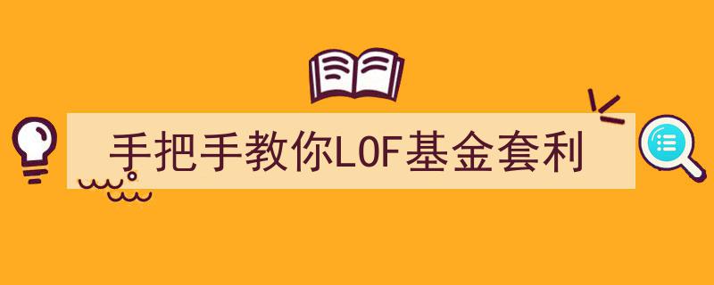 手把手深度解析,教你轻松掌握LOF基金套利技巧"/