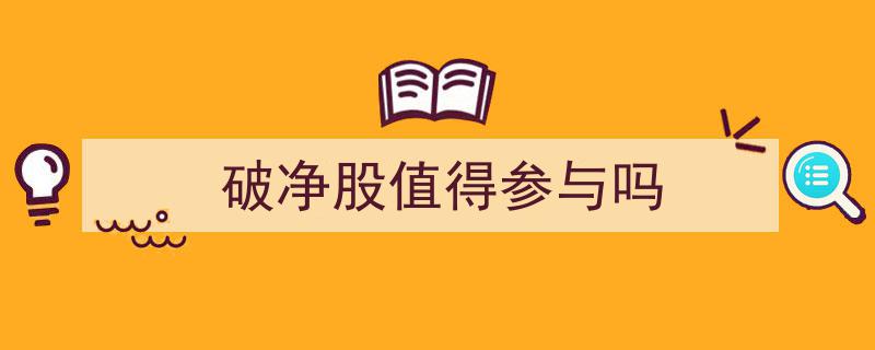 破净股投资价值分析,是否值得投资者积极参与？"/