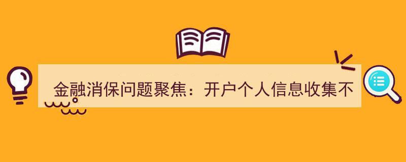 金融消保问题深度剖析,开户信息收集失当，理财风险提示短板待补"/