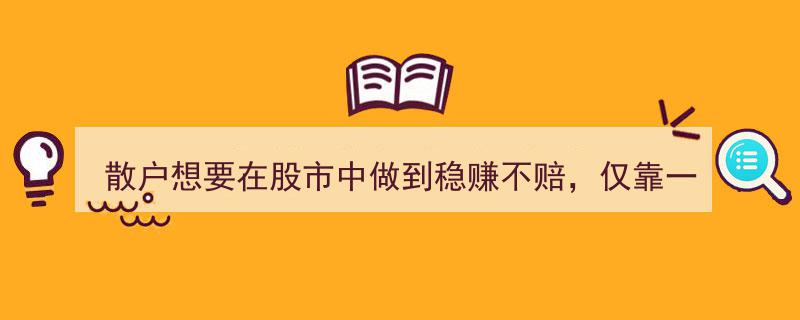 散户股市稳赚不赔秘籍,一招“青龙取水”战法，一生谨记关键指标，高手必备"/