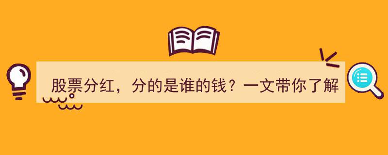 揭秘股票分红真相,分的是谁的钱？一文破解90%投资者误会的分红除权之谜"/
