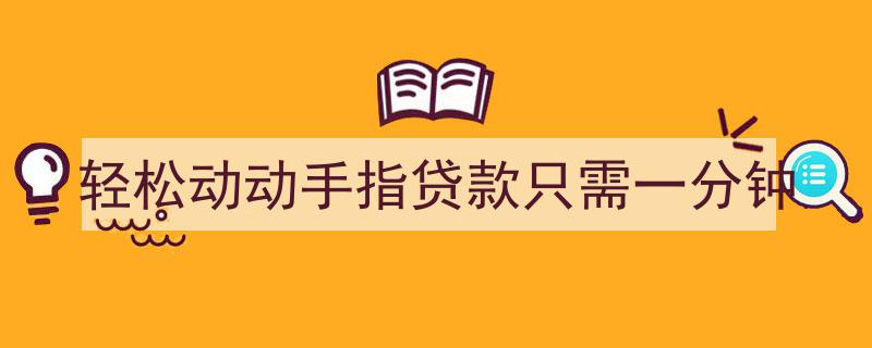 一指轻松贷，分钟速达资金"/