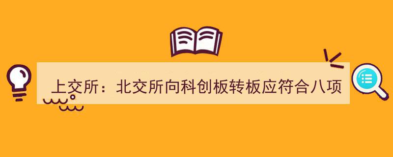 上交所明确,北交所转板科创板需满足八大严格条件"/
