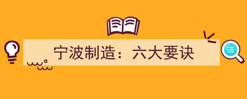 宁波制造,揭秘六大成功要诀引领产业升级之路"/