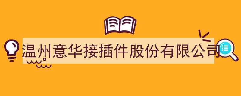 温州意华接插件股份有限公司,引领行业发展的创新力量"/