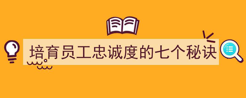 提升员工忠诚度,七大关键秘诀深度解析"/