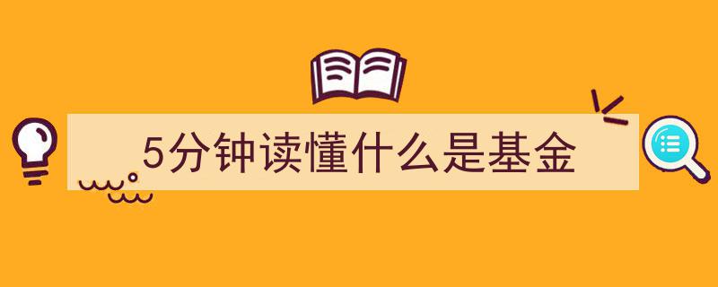 5分钟速览,轻松读懂基金投资奥秘"/