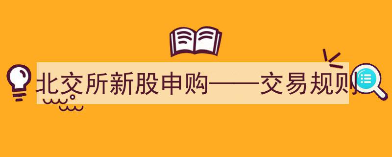 北交所新股申购攻略,揭秘交易规则与操作要点"/