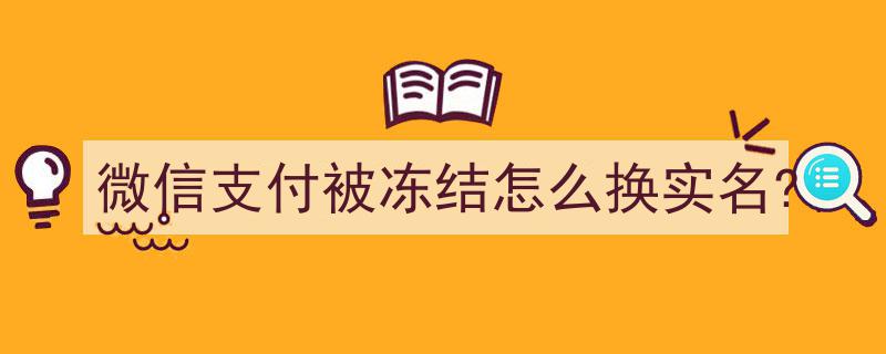 微信支付被冻结？教你如何快速完成实名认证换绑！"/