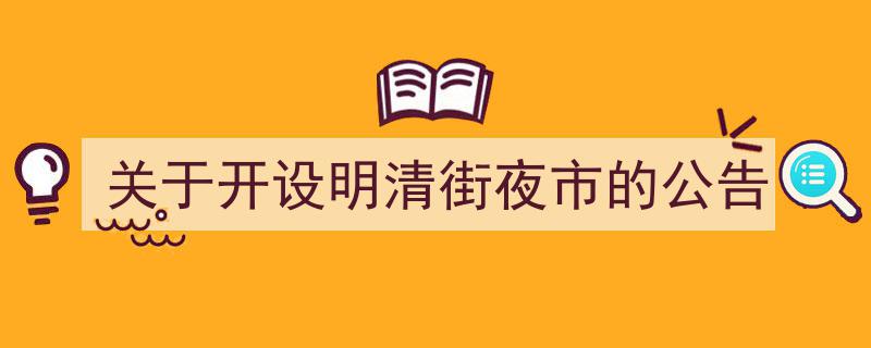 关于启动明清街夜市繁华项目的公告发布"/