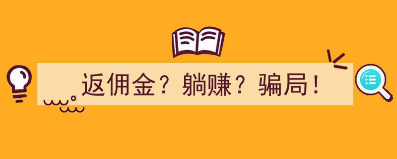 揭秘返佣金陷阱,躺赚变躺枪，小心骗局！"/